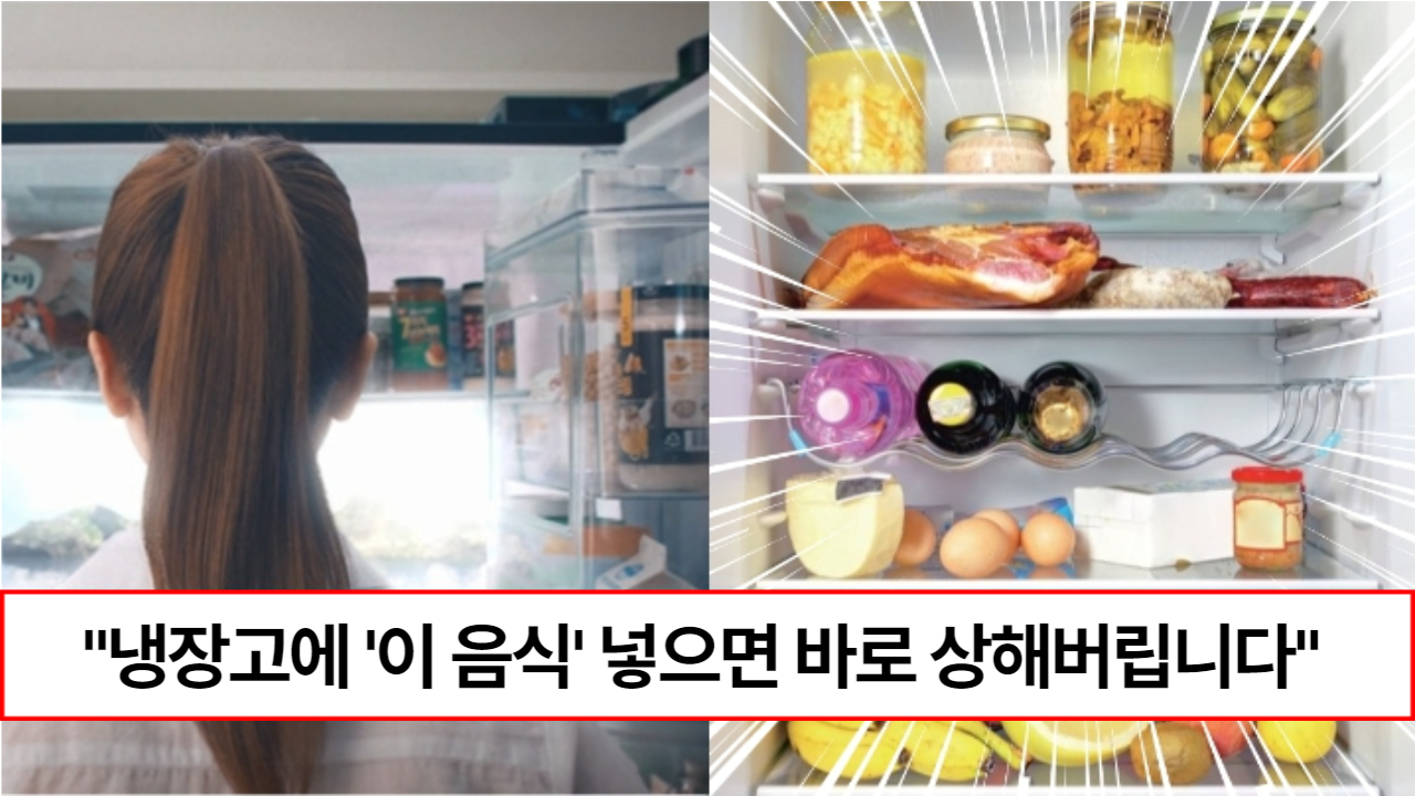 “냉장고에 절대 넣지마세요” 냉장고에 넣으면 금방 상해서 먹기 힘든 음식 8가지