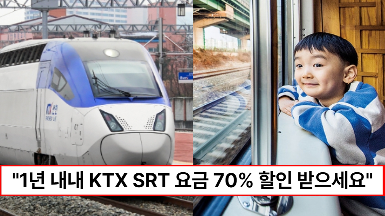 "모르면 완전 손해입니다" KTX SRT 기차표 1년 내내 70% 할인 받을 수 있는 방법